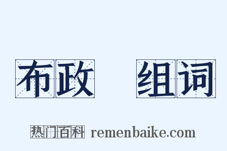 布政牓组词是什么意思的图片